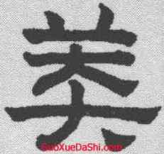莽,趙孟𫖯 ,書法字典